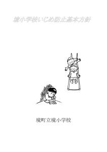 Ｒ７　境小学校いじめ防止基本方針のサムネイル
